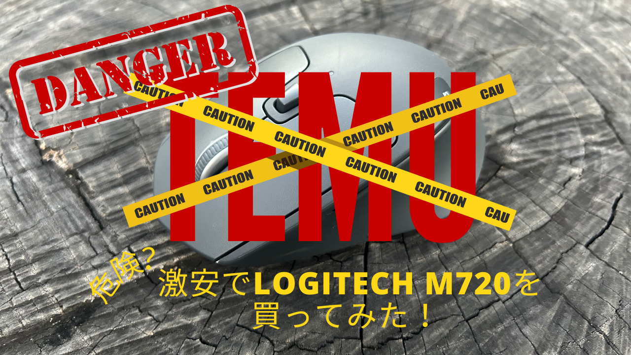 偽物？Temu JapanでLogitech M720（Logicool）を買ってみた！Temuで唯一購入してよかったマウスでした！