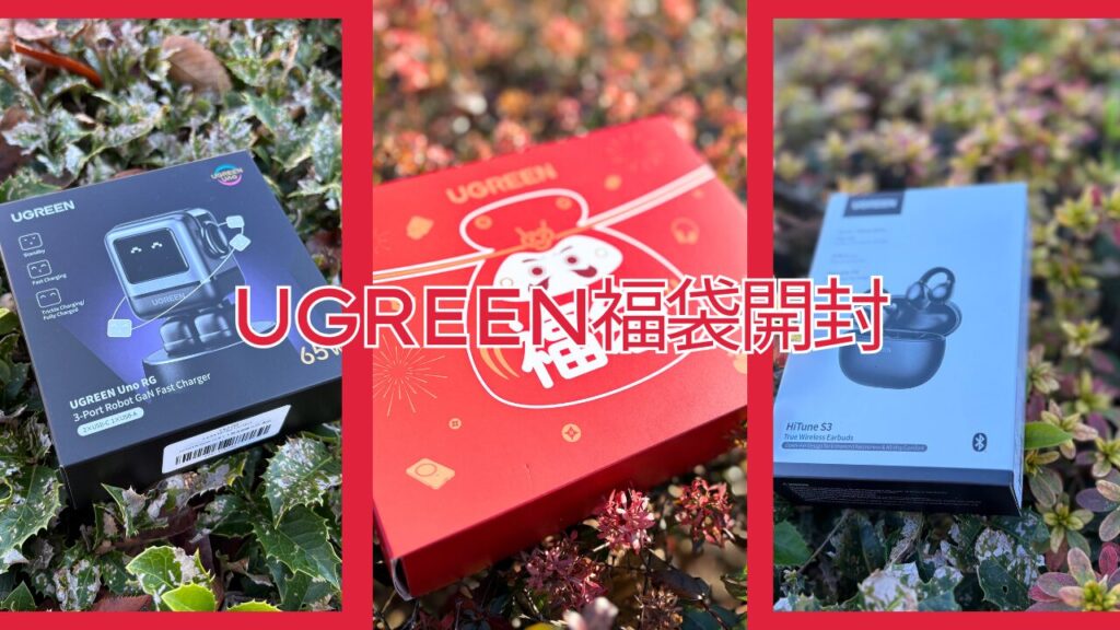 【2026年版】UGREEN福袋の開封レビュー｜UNO 充電シリーズはお得感なしで残念だった