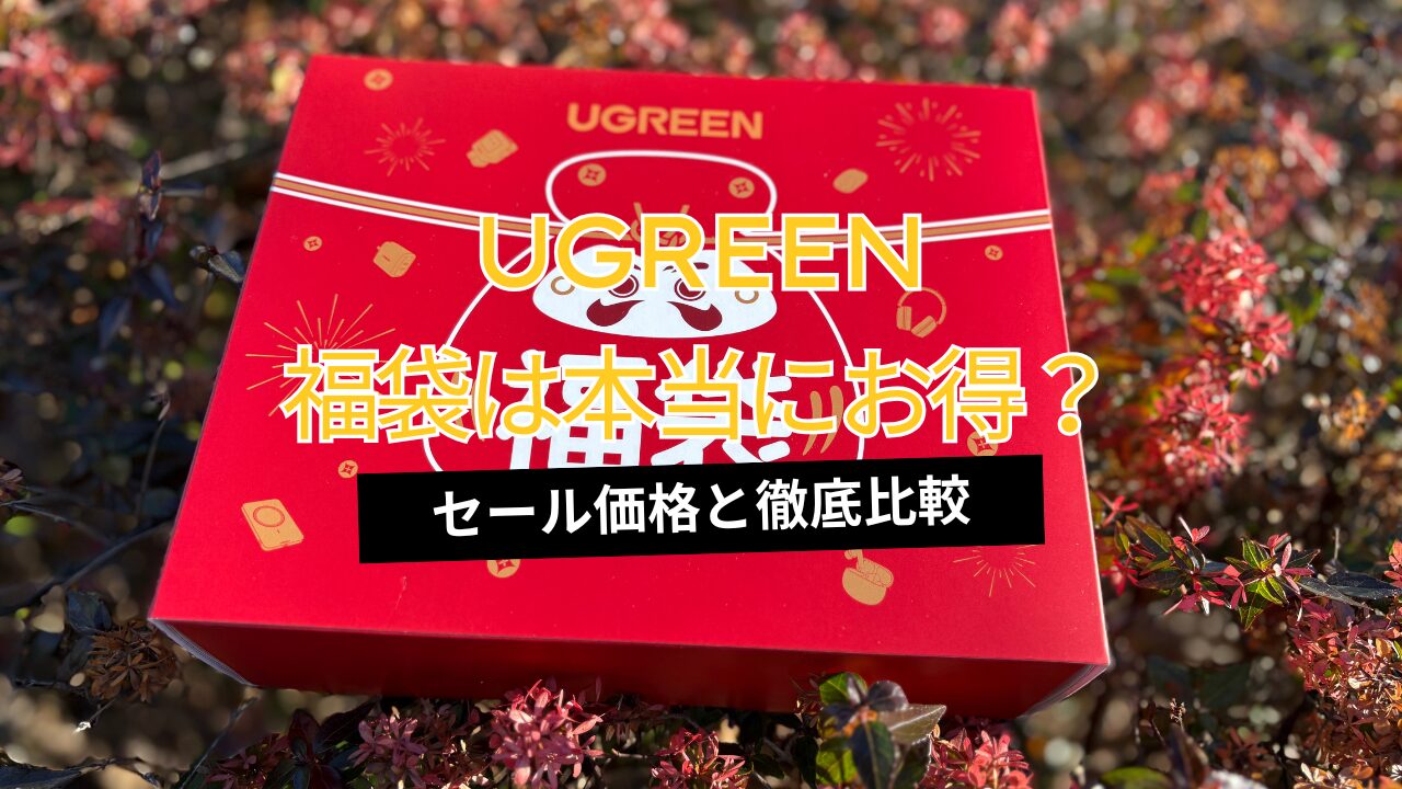 【2026年版】UGREENの福袋は本当にお得なのか？セール価格より安いのか徹底検証してみた