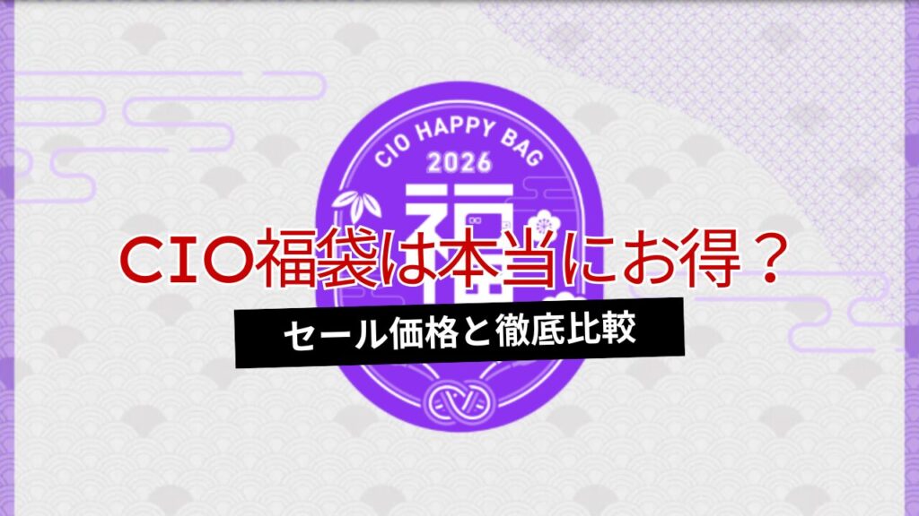 【2026年版】CIOの福袋は本当にお得なのか？セール価格より安いのか徹底検証してみた