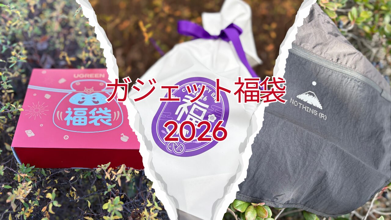 【2026年版】買うか本気で悩んだガジェット福袋まとめ|購入した理由/見送った理由