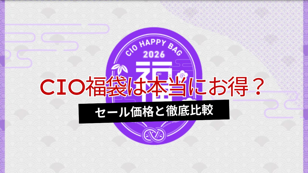 【2026年版】CIOの福袋は本当にお得なのか？セール価格より安いのか徹底検証してみた