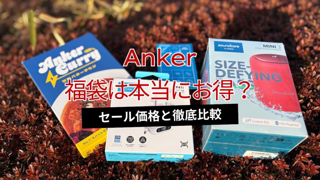 【2026年版】Ankerの福袋は本当にお得なのか？セール価格より安いのか徹底検証してみた