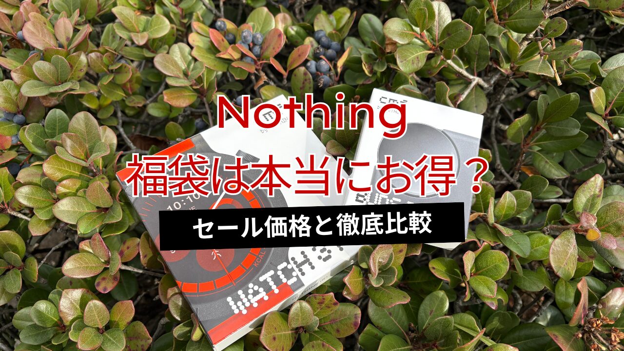 【2026年版】Nothingの福袋は本当にお得なのか？セール価格より安いのか中身を徹底検証してみた